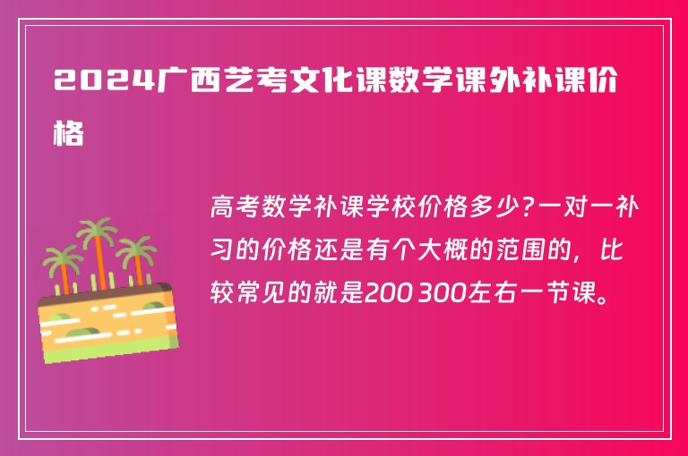 2024廣西藝考文化課數(shù)學課外補課價格