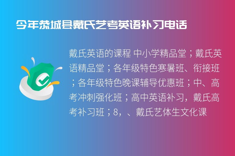 今年恭城縣戴氏藝考英語補(bǔ)習(xí)電話