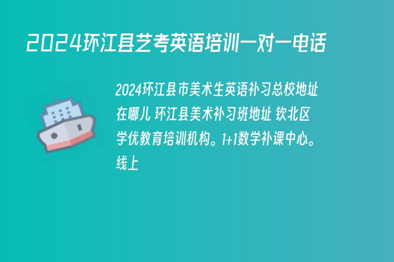 2024環(huán)江縣藝考英語(yǔ)培訓(xùn)一對(duì)一電話