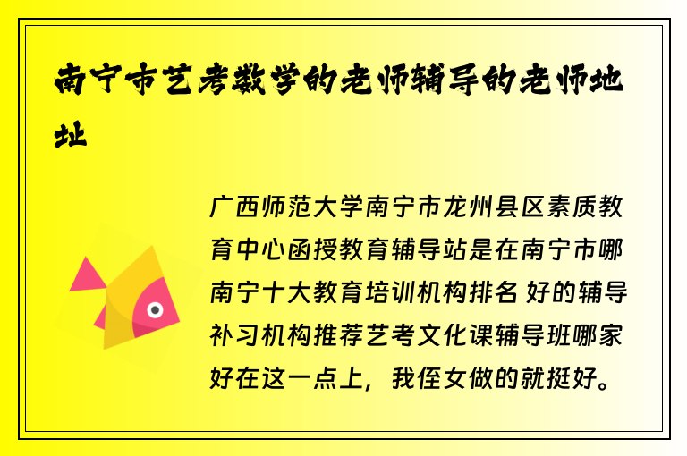 南寧市藝考數(shù)學(xué)的老師輔導(dǎo)的老師地址