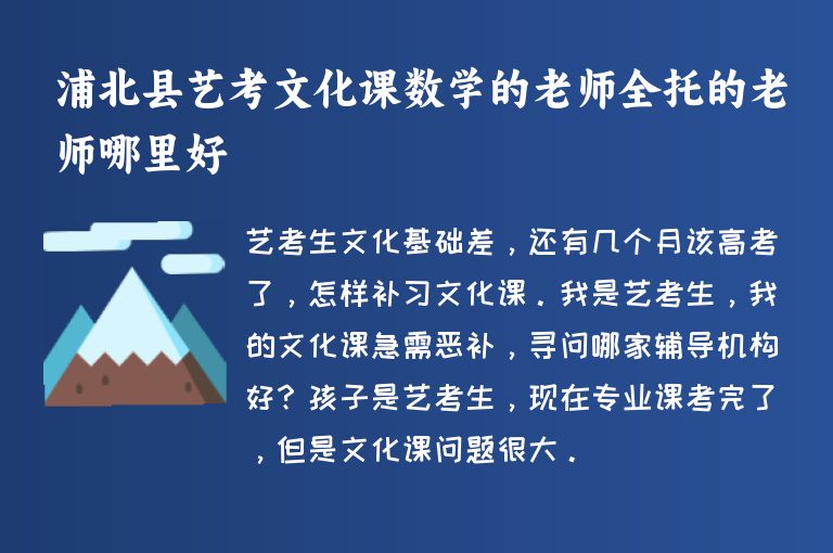 浦北縣藝考文化課數(shù)學(xué)的老師全托的老師哪里好