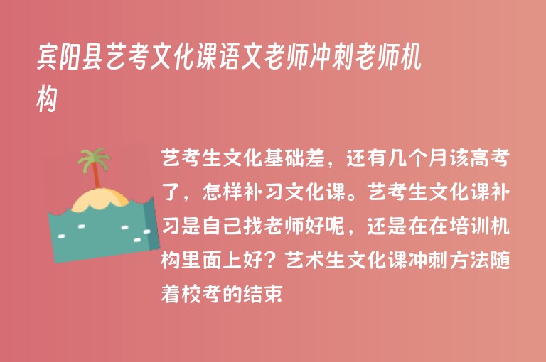 賓陽縣藝考文化課語文老師沖刺老師機(jī)構(gòu)