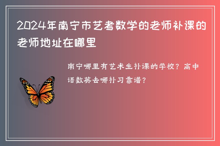 2024年南寧市藝考數(shù)學(xué)的老師補課的老師地址在哪里