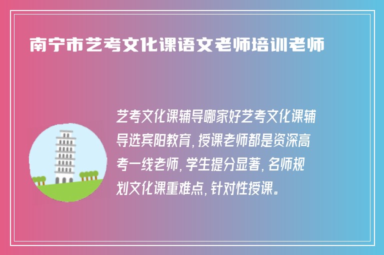 南寧市藝考文化課語文老師培訓(xùn)老師