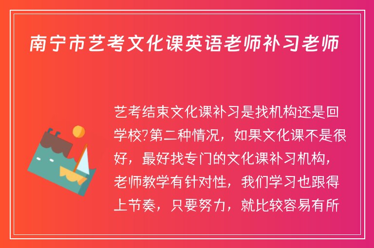 南寧市藝考文化課英語老師補習(xí)老師