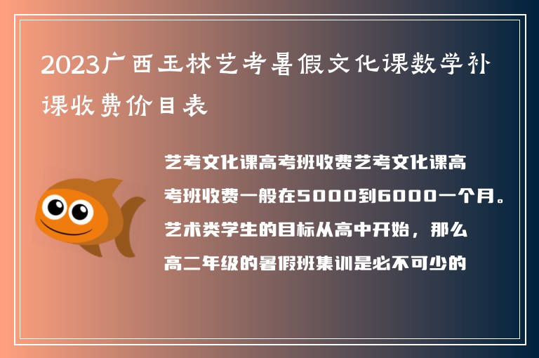 2023廣西玉林藝考暑假文化課數(shù)學(xué)補(bǔ)課收費(fèi)價(jià)目表