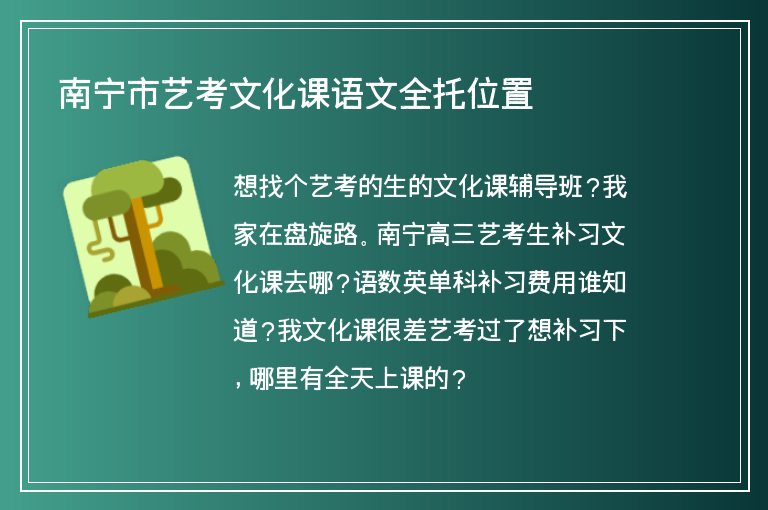 南寧市藝考文化課語(yǔ)文全托位置