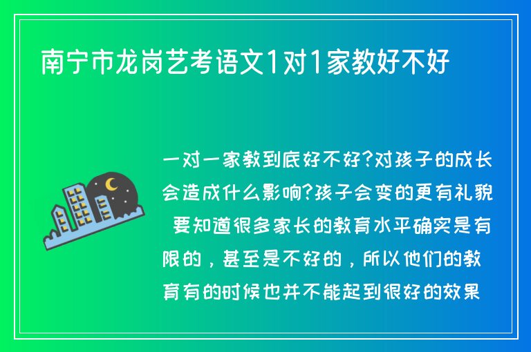 南寧市龍崗藝考語文1對1家教好不好