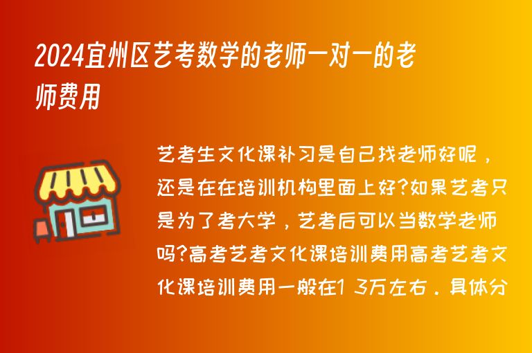 2024宜州區(qū)藝考數學的老師一對一的老師費用