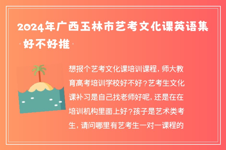 2024年廣西玉林市藝考文化課英語(yǔ)集訓(xùn)好不好推薦