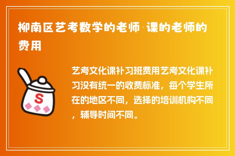 柳南區(qū)藝考數(shù)學(xué)的老師補(bǔ)課的老師的費(fèi)用