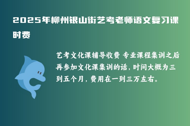 2025年柳州銀山街藝考老師語(yǔ)文復(fù)習(xí)課時(shí)費(fèi)