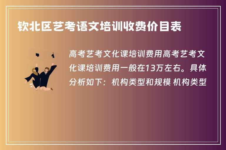 欽北區(qū)藝考語文培訓(xùn)收費價目表