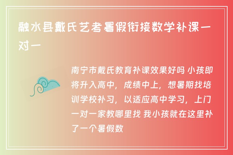 融水縣戴氏藝考暑假銜接數(shù)學補課一對一