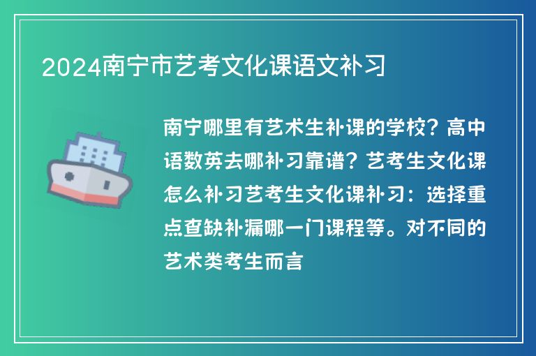 2024南寧市藝考文化課語文補習(xí)