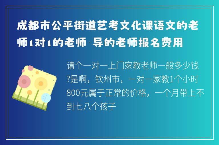 成都市公平街道藝考文化課語文的老師1對1的老師輔導(dǎo)的老師報名費用