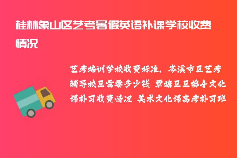 桂林象山區(qū)藝考暑假英語補(bǔ)課學(xué)校收費(fèi)情況