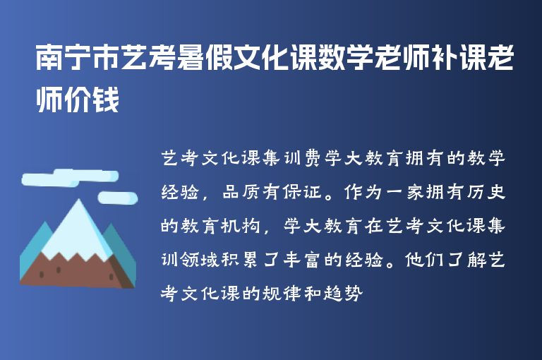 南寧市藝考暑假文化課數(shù)學(xué)老師補課老師價錢