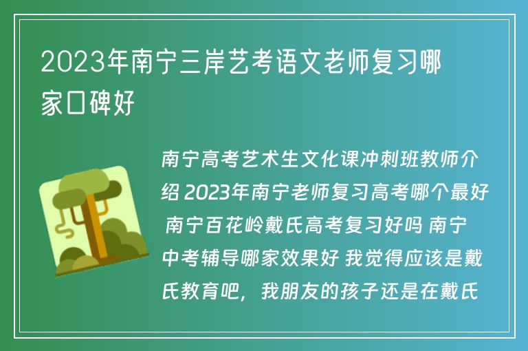 2023年南寧三岸藝考語文老師復習哪家口碑好