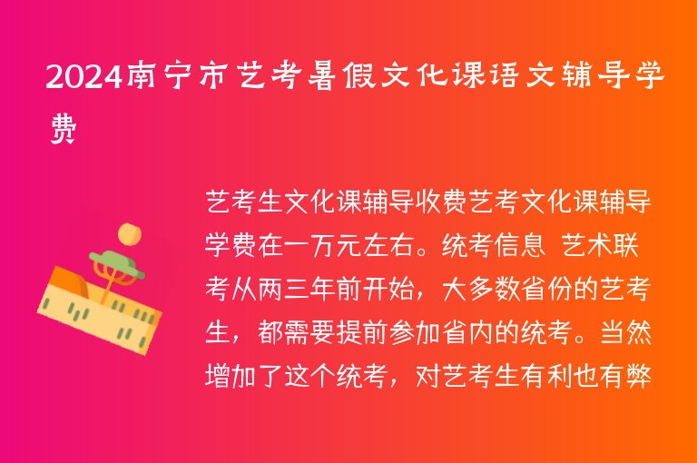 2024南寧市藝考暑假文化課語文輔導學費