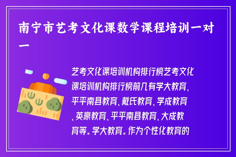 南寧市藝考文化課數(shù)學(xué)課程培訓(xùn)一對(duì)一