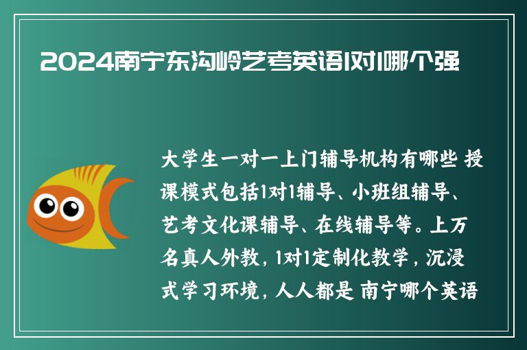 2024南寧東溝嶺藝考英語(yǔ)1對(duì)1哪個(gè)強(qiáng)