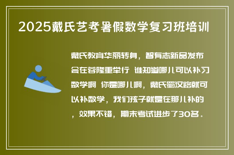 2025戴氏藝考暑假數(shù)學(xué)復(fù)習(xí)班培訓(xùn)