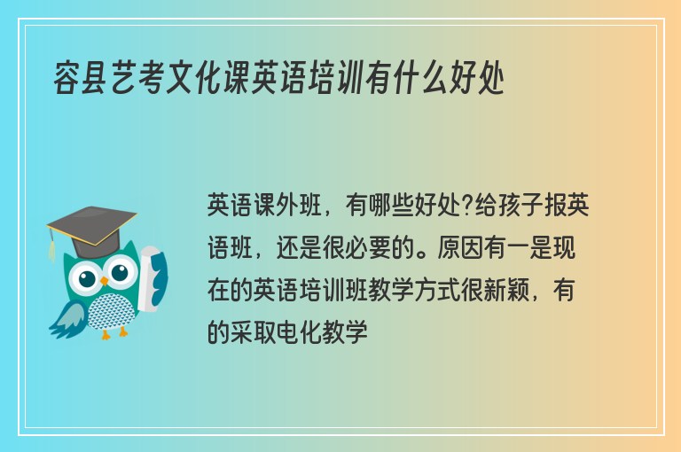 容縣藝考文化課英語培訓(xùn)有什么好處