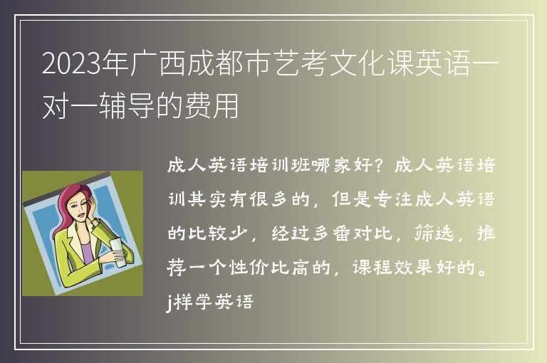 2023年廣西成都市藝考文化課英語一對一輔導(dǎo)的費用