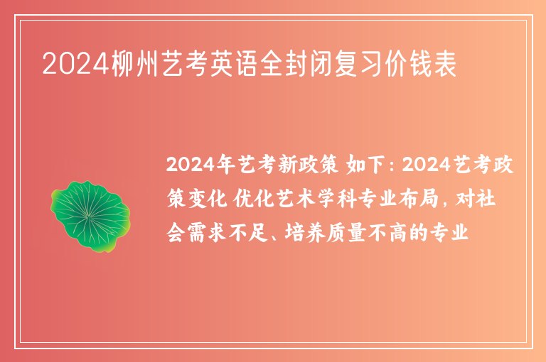 2024柳州藝考英語全封閉復(fù)習(xí)價錢表