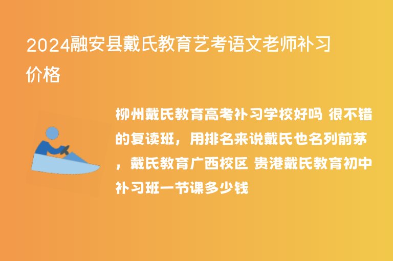 2024融安縣戴氏教育藝考語文老師補習價格