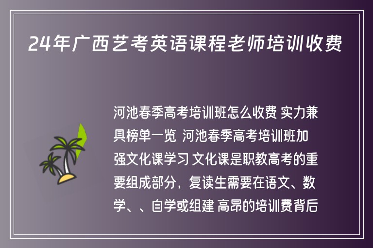 24年廣西藝考英語課程老師培訓(xùn)收費(fèi)