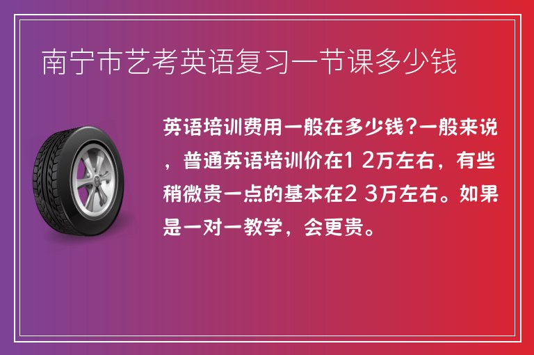 南寧市藝考英語復(fù)習(xí)一節(jié)課多少錢