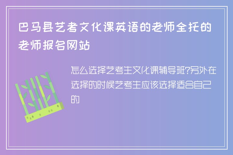 巴馬縣藝考文化課英語的老師全托的老師報(bào)名網(wǎng)站