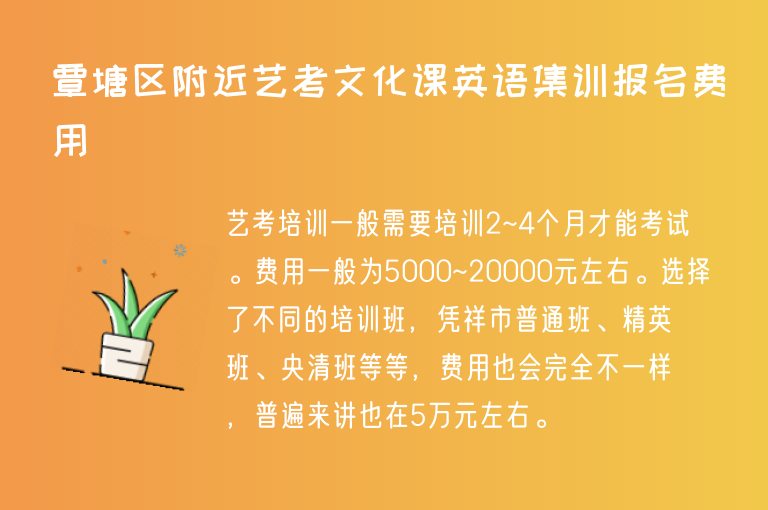 覃塘區(qū)附近藝考文化課英語集訓(xùn)報(bào)名費(fèi)用