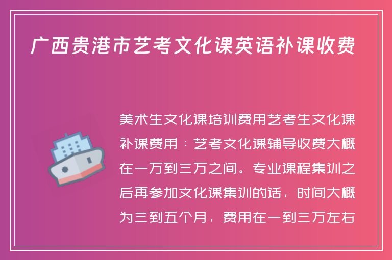 廣西貴港市藝考文化課英語補課收費