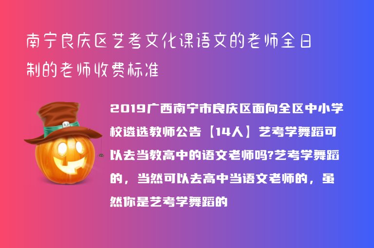 南寧良慶區(qū)藝考文化課語(yǔ)文的老師全日制的老師收費(fèi)標(biāo)準(zhǔn)