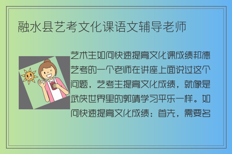 融水縣藝考文化課語文輔導(dǎo)老師