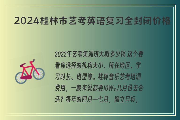 2024桂林市藝考英語復習全封閉價格