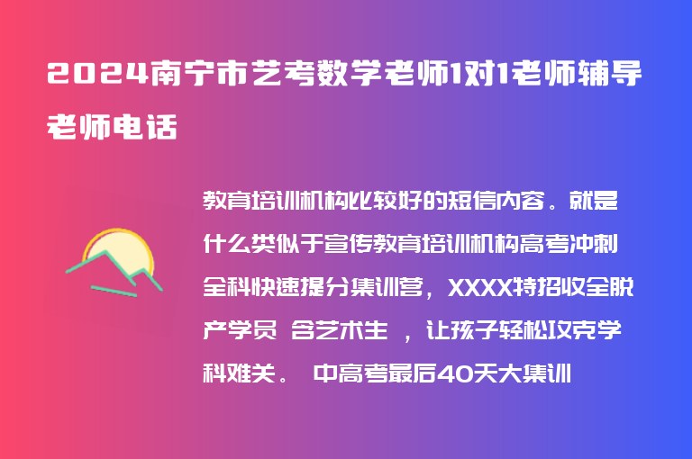 2024南寧市藝考數(shù)學(xué)老師1對1老師輔導(dǎo)老師電話