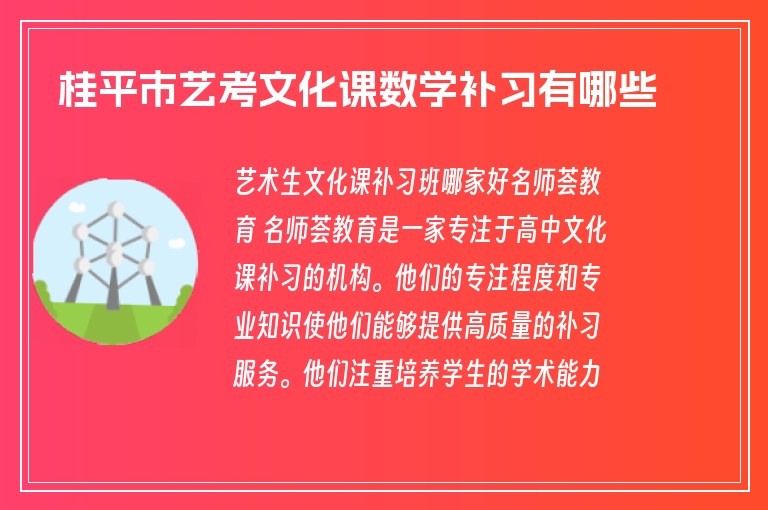 桂平市藝考文化課數(shù)學(xué)補(bǔ)習(xí)有哪些