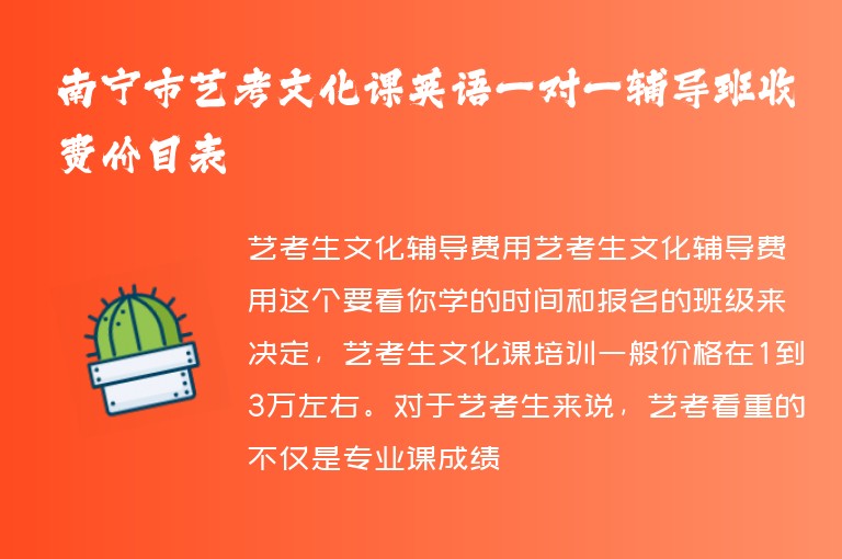 南寧市藝考文化課英語一對一輔導班收費價目表