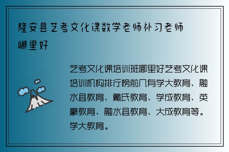 隆安縣藝考文化課數(shù)學(xué)老師補(bǔ)習(xí)老師哪里好