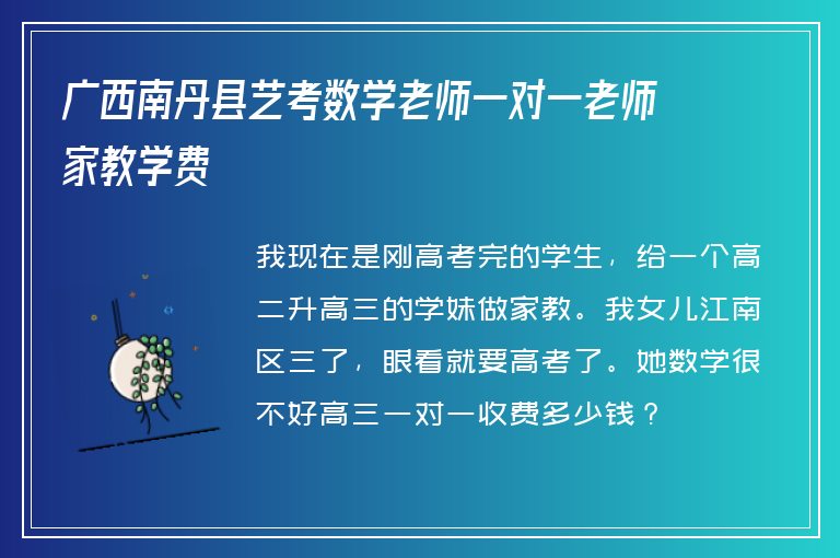 廣西南丹縣藝考數學老師一對一老師家教學費