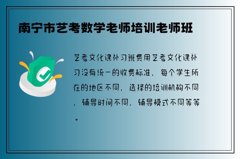 南寧市藝考數(shù)學(xué)老師培訓(xùn)老師班