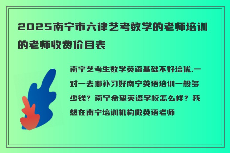 2025南寧市六律藝考數(shù)學(xué)的老師培訓(xùn)的老師收費(fèi)價(jià)目表