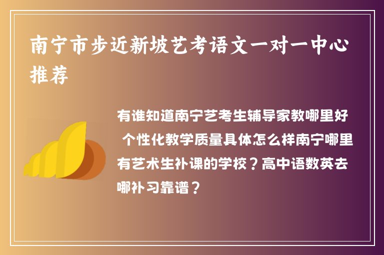 南寧市步近新坡藝考語文一對(duì)一中心推薦