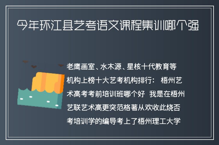 今年環(huán)江縣藝考語(yǔ)文課程集訓(xùn)哪個(gè)強(qiáng)