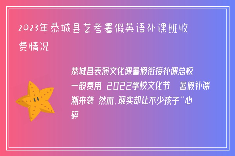 2023年恭城縣藝考暑假英語補課班收費情況