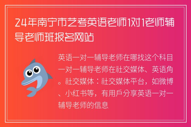 24年南寧市藝考英語老師1對1老師輔導老師班報名網站